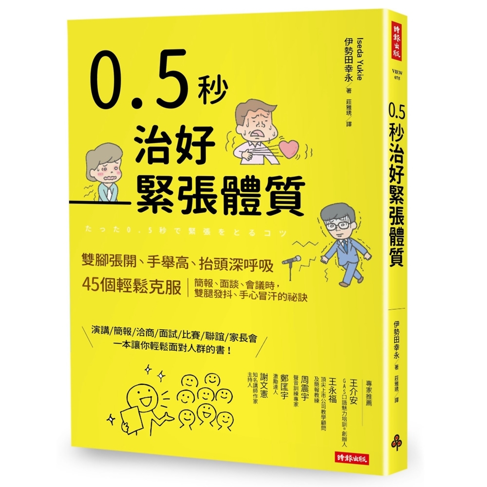 0.5秒治好緊張體質：雙腳張開、手舉高、抬頭深呼吸，45個輕鬆克服簡報、面談、會議時，雙腿發抖 | 拾書所