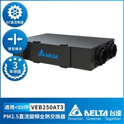 【DELTA 台達電子】PM2.5直流變頻全熱交換器適用50坪 220V DC節能直流馬達 三重高效濾網(VEB250AT3)