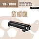 【金龜匣】Brother TN-1000 副廠相容碳粉匣｜適HL-1110、HL-1210W、DCP-1510、DCP-1610W、MFC-1815、MFC-1910W product thumbnail 1