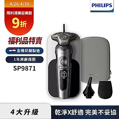 (福利品)Philips飛利浦 SP9871奢享機皇電鬍刀/刮鬍刀