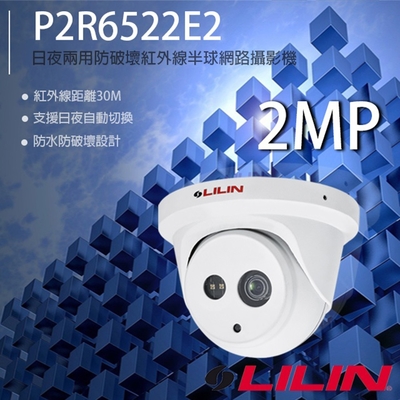 昌運監視器 LILIN 利凌 P2R6522E2 200萬 日夜兩用防破壞紅外線半球網路攝影機