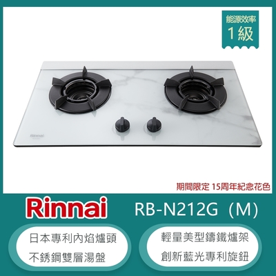 林內牌 RB-N212G(LPG)(M) 北 桶裝 檯面式內焰玻璃雙口瓦斯爐 大理石紋玻璃 LED藍光旋鈕 鑄鐵爐架 集油湯盤