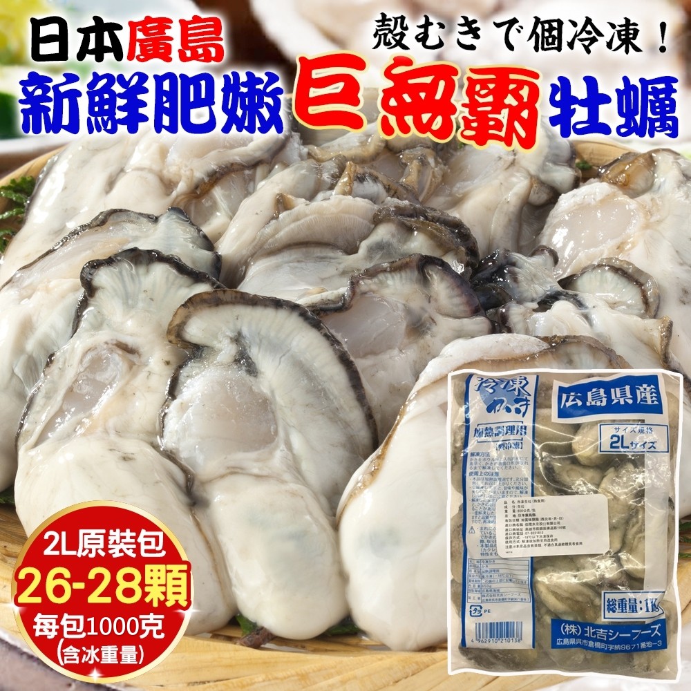 【海陸管家】日本廣島巨無霸2L牡蠣 x1kg(約26-28顆)