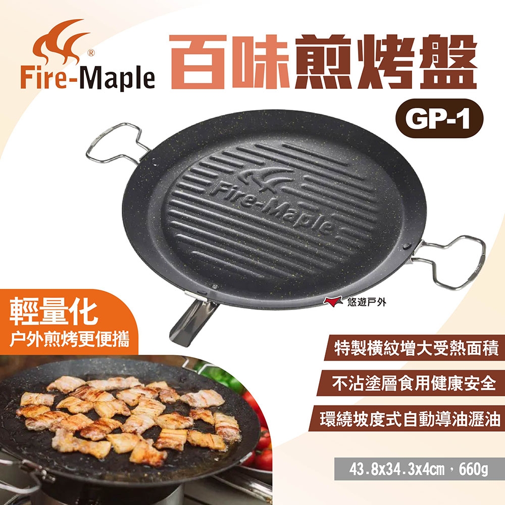 FIRE MAPLE火楓 百味煎烤盤 GP-1 露營燒烤盤 烤肉盤 煎鍋 煎盤 露營 悠遊戶外