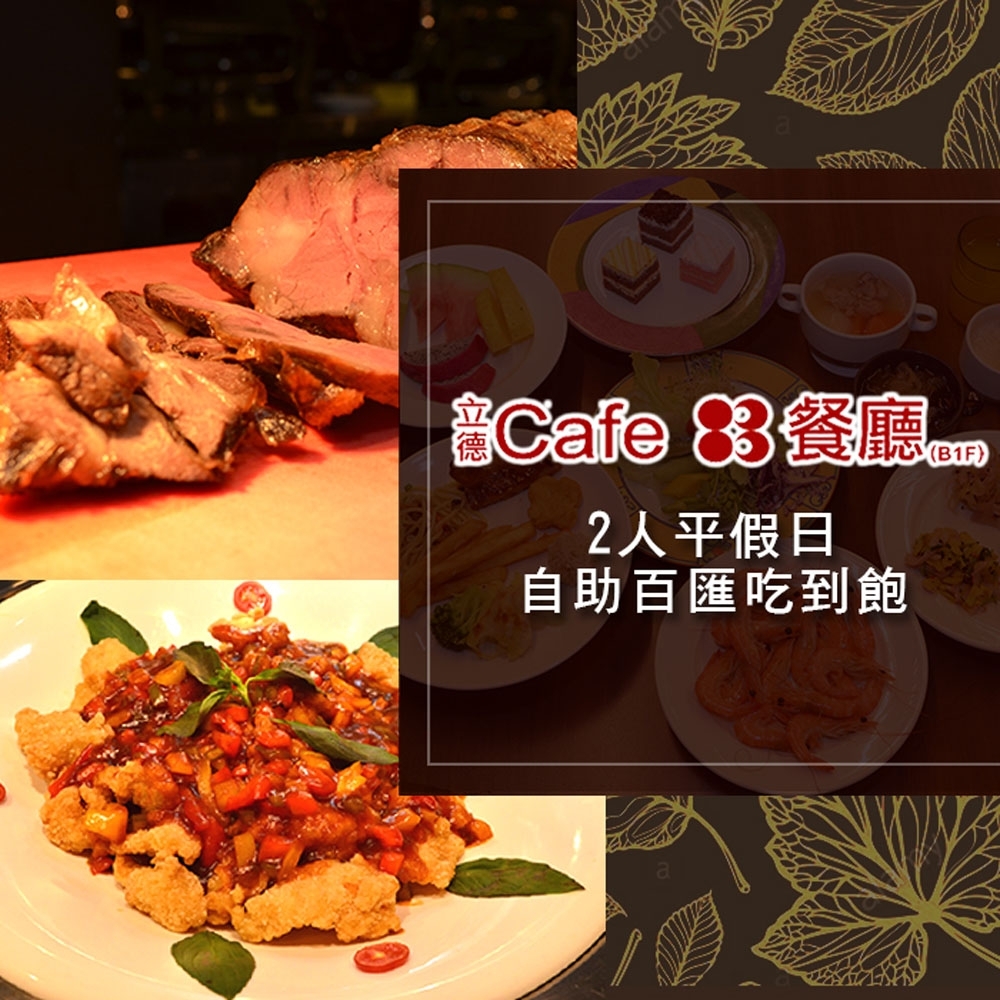 (台北)立德Cafe83-2人自助下午茶吃到飽(加價$300可享午/晚餐)