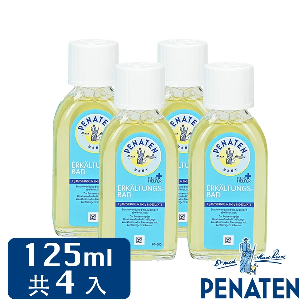 德國Penaten 嬰幼兒寶寶泡澡沐浴精油 125ml/4入