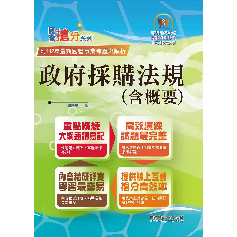 2023年國營事業「搶分系列」【政府採購法規（含概要）】（核心考點全面突破．最新考題完整精解）(6版) | 拾書所