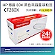 【LAIFU】HP CF280X (80X) 相容黑色高容量碳粉匣(6.9K) 適用機型：HP LaserJet Pro 400 M401d/M401dn/M401dw/M401n/M425dn product thumbnail 1