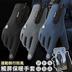 運動騎行防風觸控保暖手套(加送艾葉頸椎熱敷貼2入)