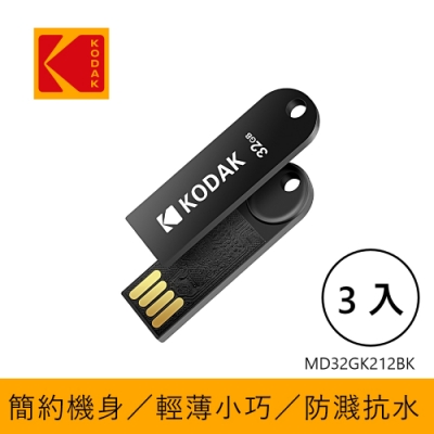 【KODAK】USB2.0 K212 32GB 黑色随身碟-三入