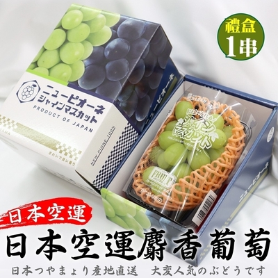 【天天果園】日本長野麝香葡萄禮盒1串Ｘ4盒(每串約350g)
