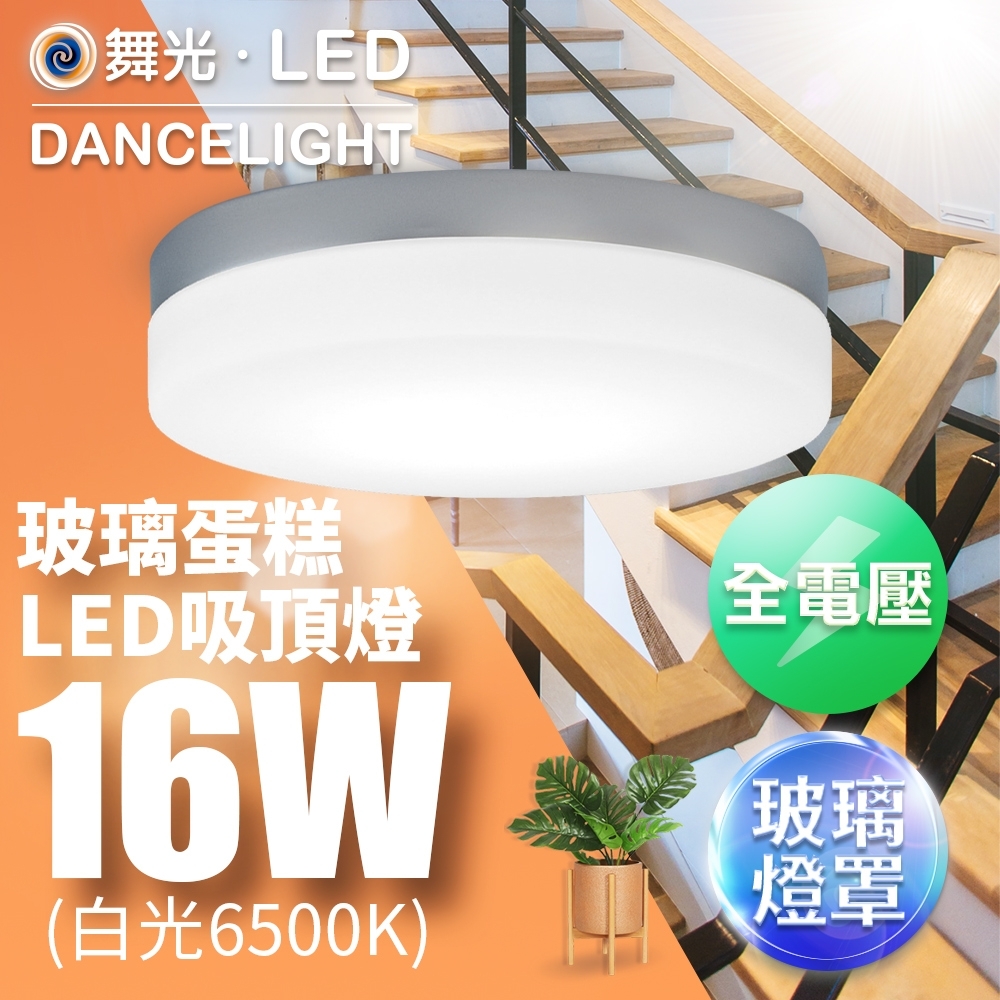 【超值】舞光 LED 1-2坪 16W玻璃蛋糕吸頂燈-質感銀(白光/黃光) - 檯燈照明/燈飾 - @網紅直播人氣商品