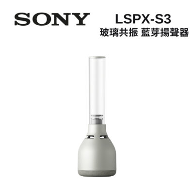 SONY 索尼 LSPX-S3 玻璃共振揚聲器 無線藍牙喇叭