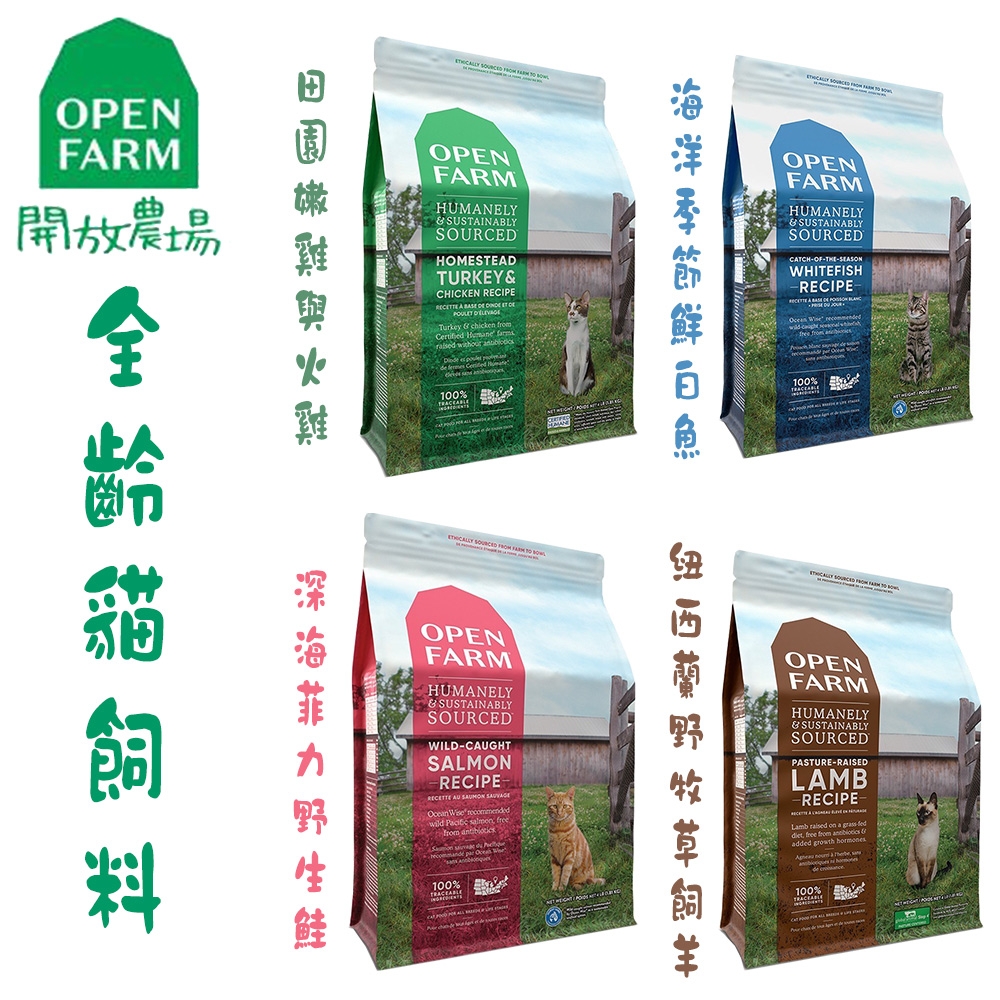 OPEN FARM開放農場 全齡貓系列飼料 8磅 X 1包