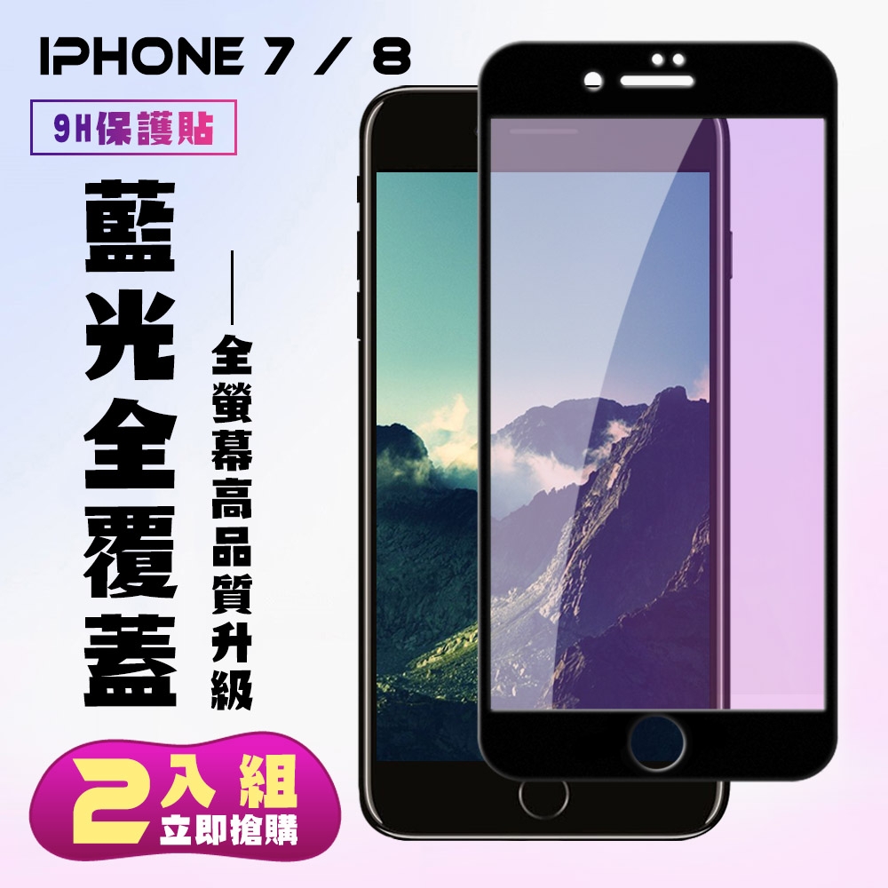 IPhone 7 8保護貼全滿版鋼化玻璃膜藍光黑邊鋼化膜保護貼(2入-Iphone7保護貼Iphone8保護貼)