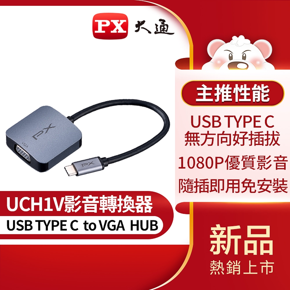 PX大通USB TYPE C轉VGA影音轉換器 UCH1V