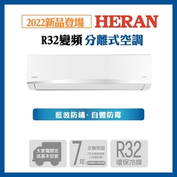 【HERAN 禾聯】10-12坪R32變頻單冷空調(HI/HO-AK72)