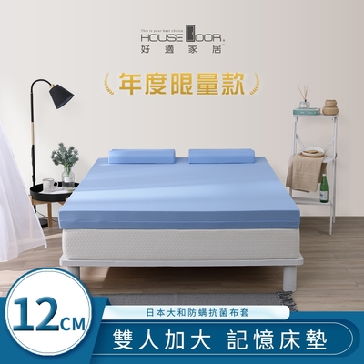 【House Door 好適家居】日本大和防蟎抗菌表布藍晶靈記憶床墊12公分厚-雙大6尺