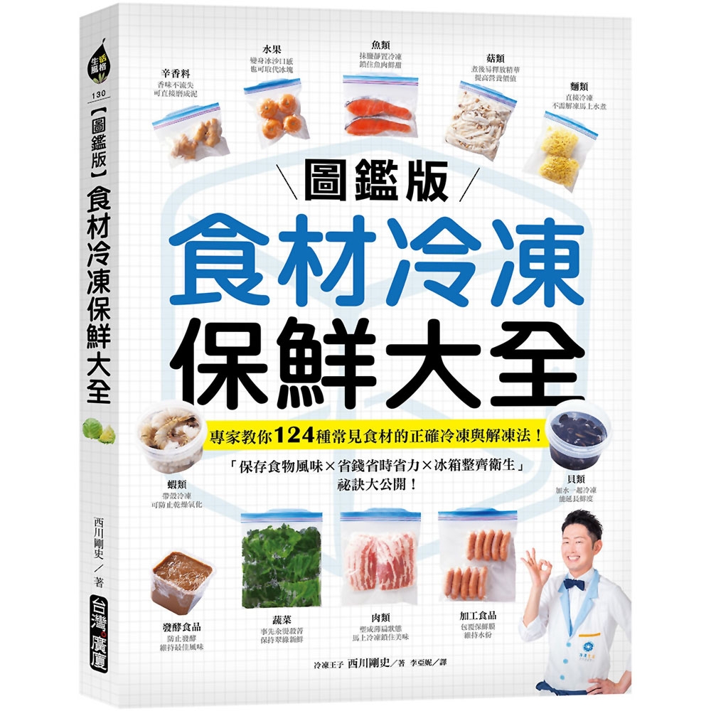 【圖鑑版】食材冷凍保鮮大全：專家教你124種常見食材的正確冷凍與解凍法！「保存食物風味 X 省錢省時省力 X 冰箱整齊衛生」祕訣大公開（原書名：冷凍王子の冷凍大全） | 拾書所