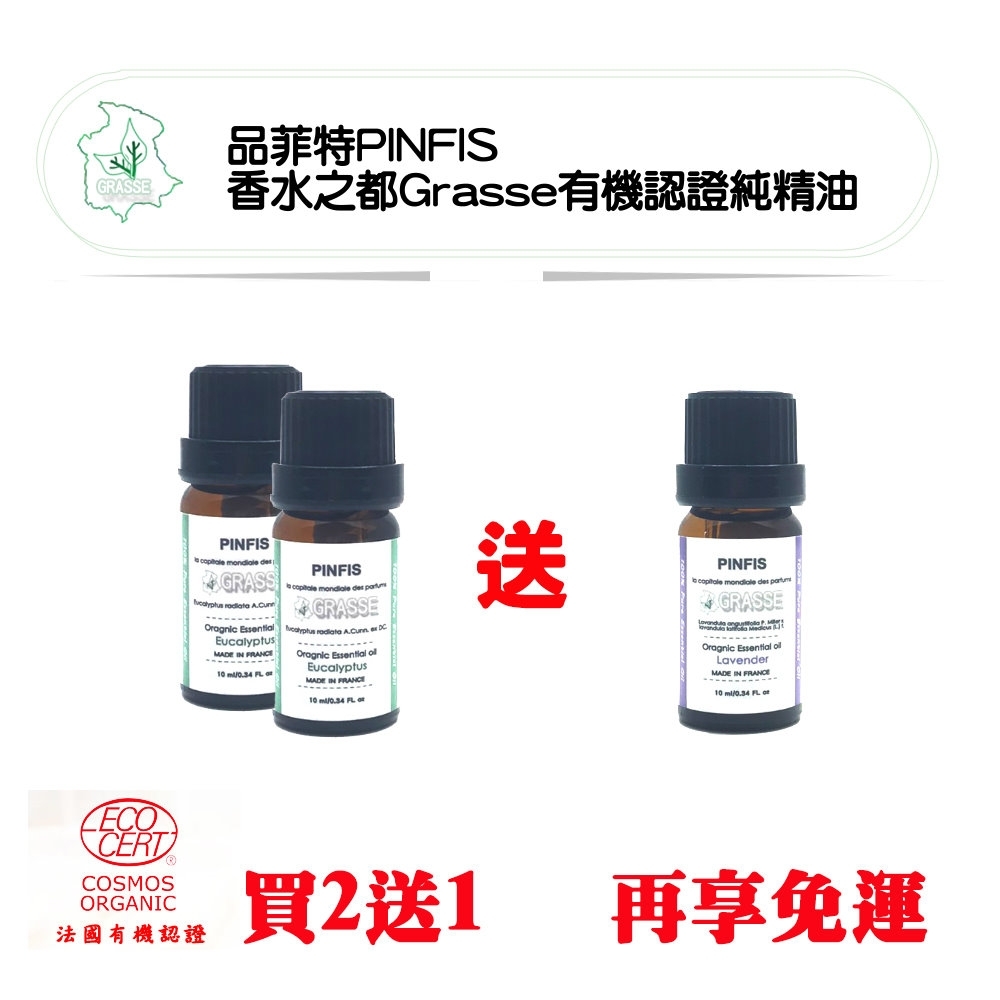 品菲特PINFIS 香水之都Grasse 有機尤加利純精油(10ml)-買2送1(薰衣草 茶樹 甜橙3選1))