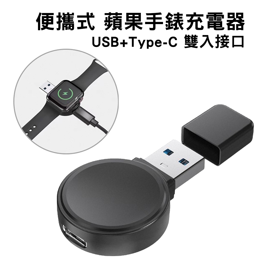 蘋果手錶充電器 USB+Type-C 雙用接口-黑色