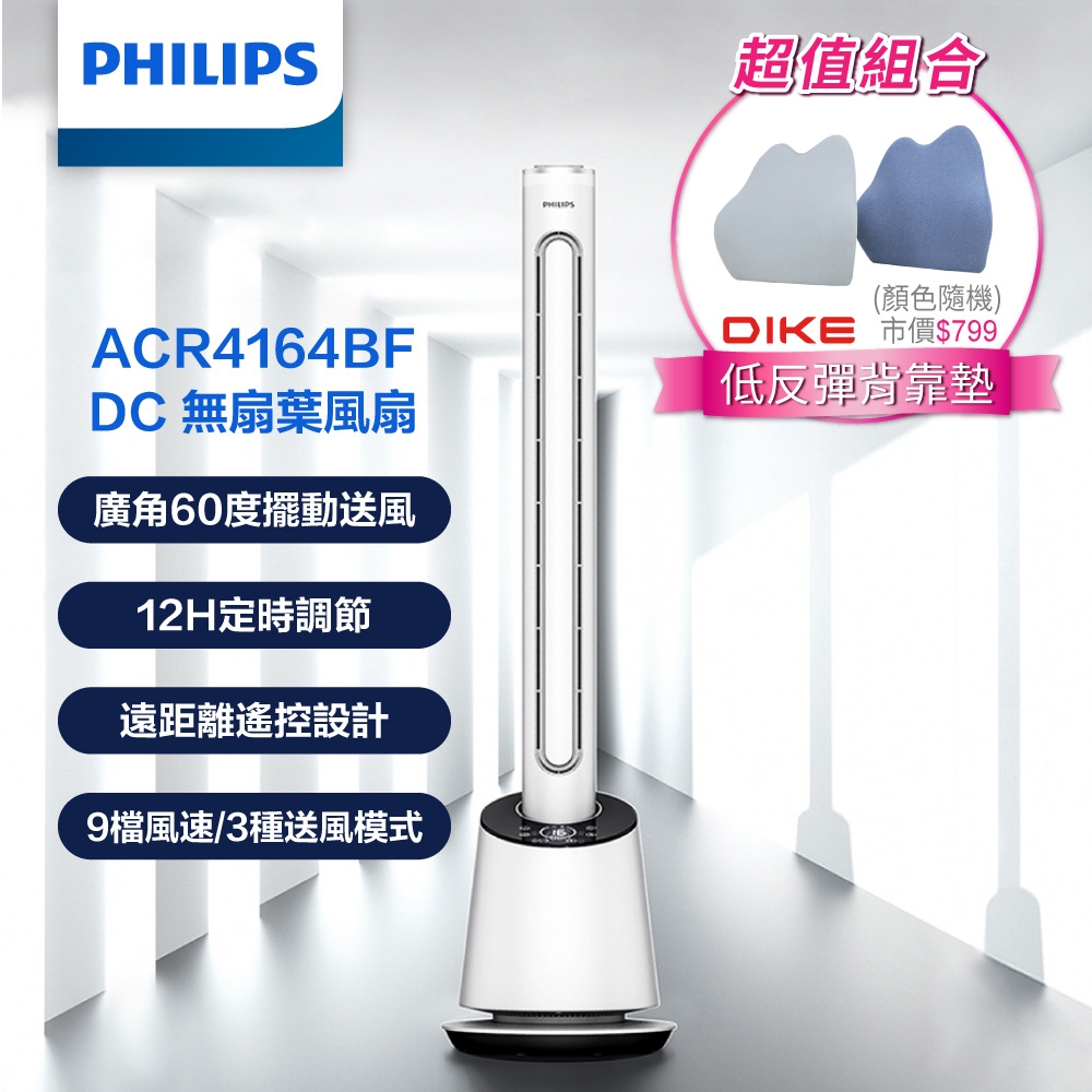 【PHILIPS 飛利浦】DC 無扇葉風扇 +DIKE 低反彈背靠墊 兩色(綠/藍)-(ACR4164BF+HBC102)