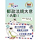 2016年郵政招考「金榜專送」【郵政法規大意（內勤）】（法規全新精編，試題完善解析）10版 product thumbnail 1