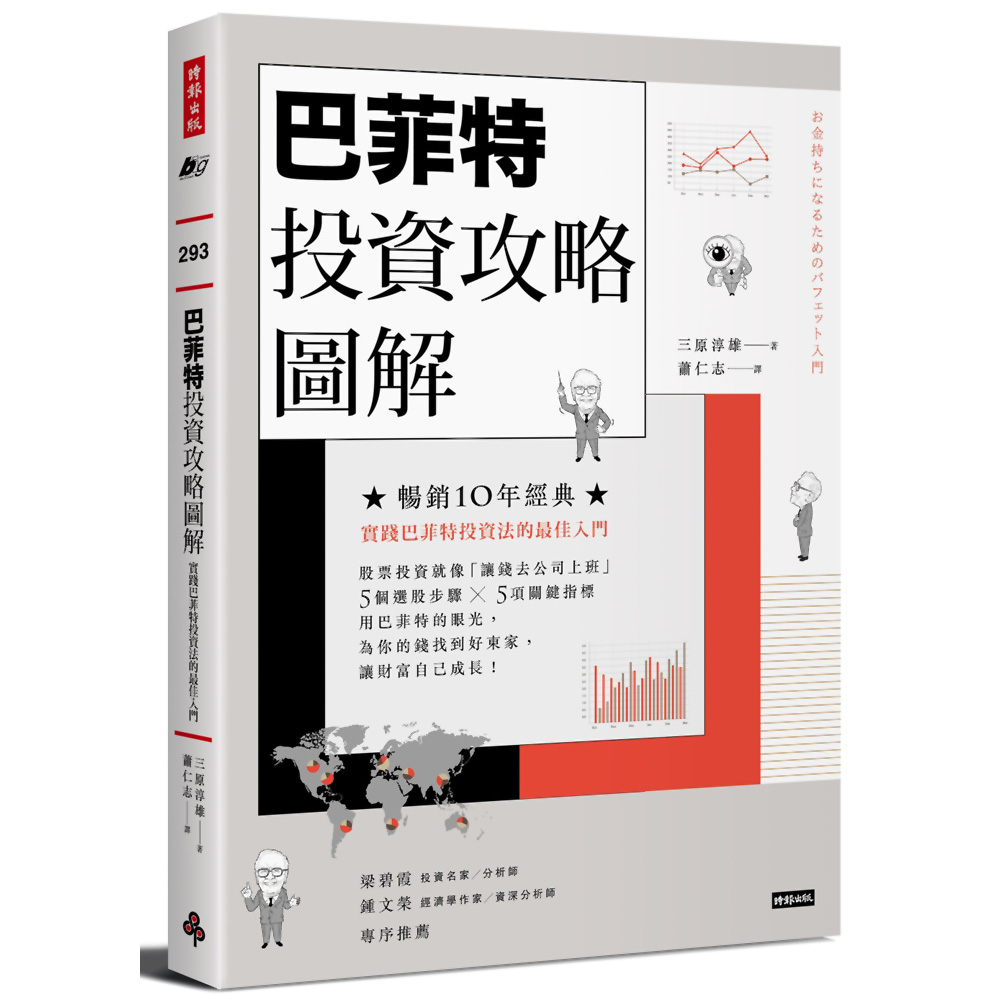 巴菲特投資攻略圖解：實踐巴菲特投資法的最佳入門【暢銷10年經典版】 | 拾書所