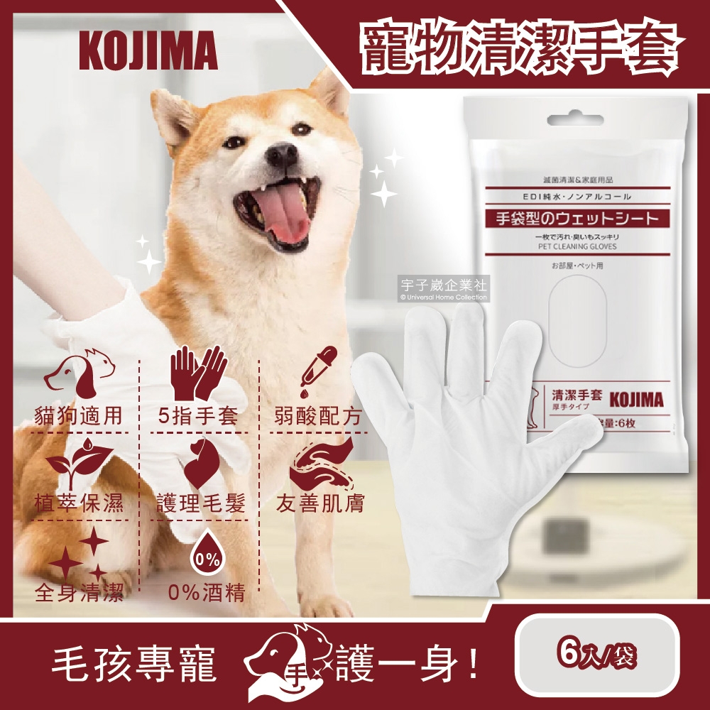 日本KOJIMA-寵物毛小孩洗澡毛髮皮膚清潔SPA按摩5指手套濕巾6入/袋(狗犬貓咪倉鼠兔子皆適用)