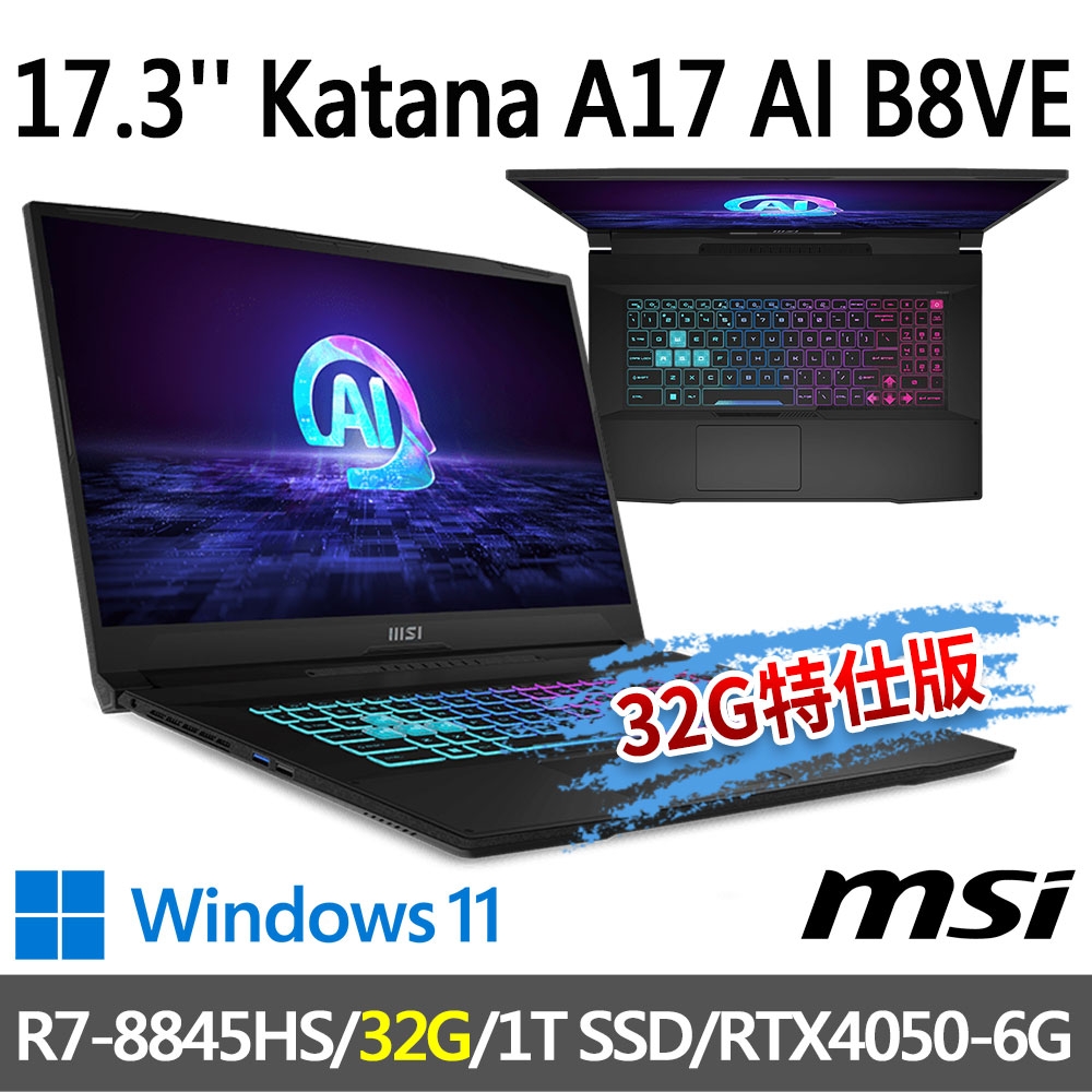 msi微星 Katana A17 AI B8VE-838TW 17.3吋 電競筆電 (R7-8845HS/32G/1T SSD/RTX4050-6G/Win11-32G特仕版)