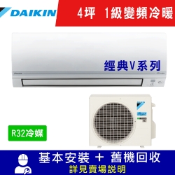 DAIKIN大金 4坪 1級變頻冷暖氣 RHF25VAVLT/FTHF25VAVLT 經典V系列 R32冷媒