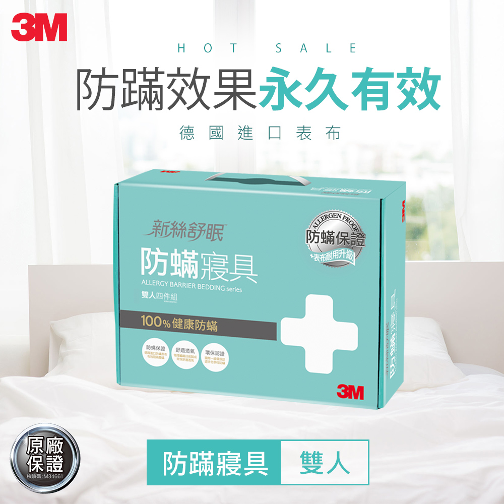 3M 新絲舒眠100%防蹣寢具-雙人四件組(內含枕頭套x2+棉被套+床包)