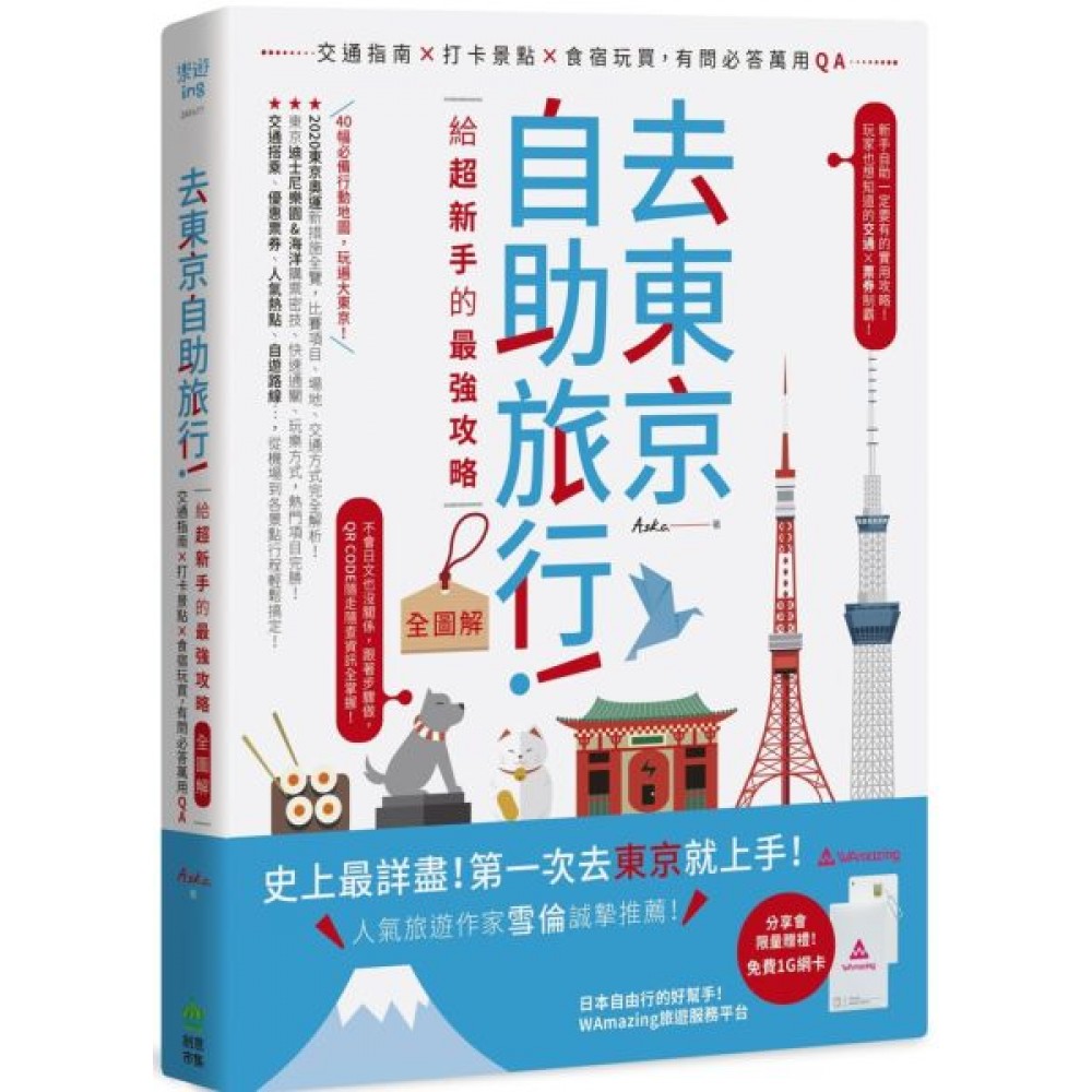 去東京自助旅行！給超新手的最強攻略全圖解