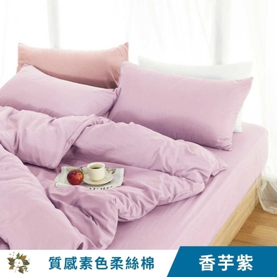 【艾唯家居】質感素色柔絲棉鋪棉兩用被 台灣製(雙人被套/被子/涼被 多款任選)