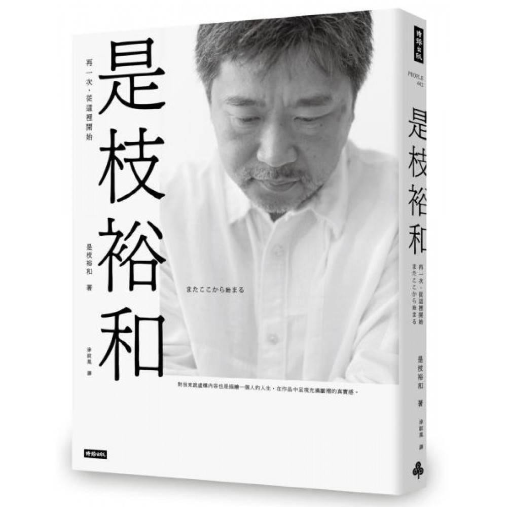 是枝裕和：再一次，從這裡開始 | 拾書所