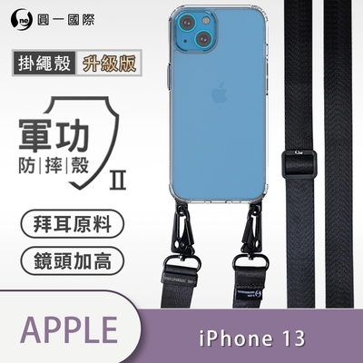 o-one軍功ii防摔殼-升級版掛繩殼 apple iphone 13 寬版尼龍繩 防摔可調式斜背掛繩手機殼 手機套