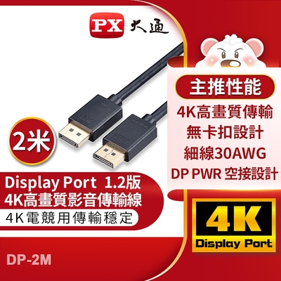 PX大通DisplayPort 1.2版4K影音傳輸線(2米) DP-2M