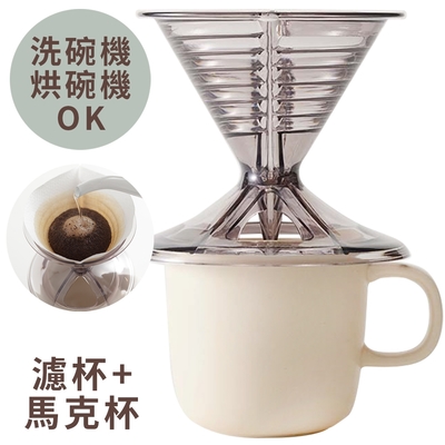 日本MARNA錐形悶蒸手沖咖啡濾杯+陶瓷咖啡杯Ready to套組K-767(130ml即1~2杯量)