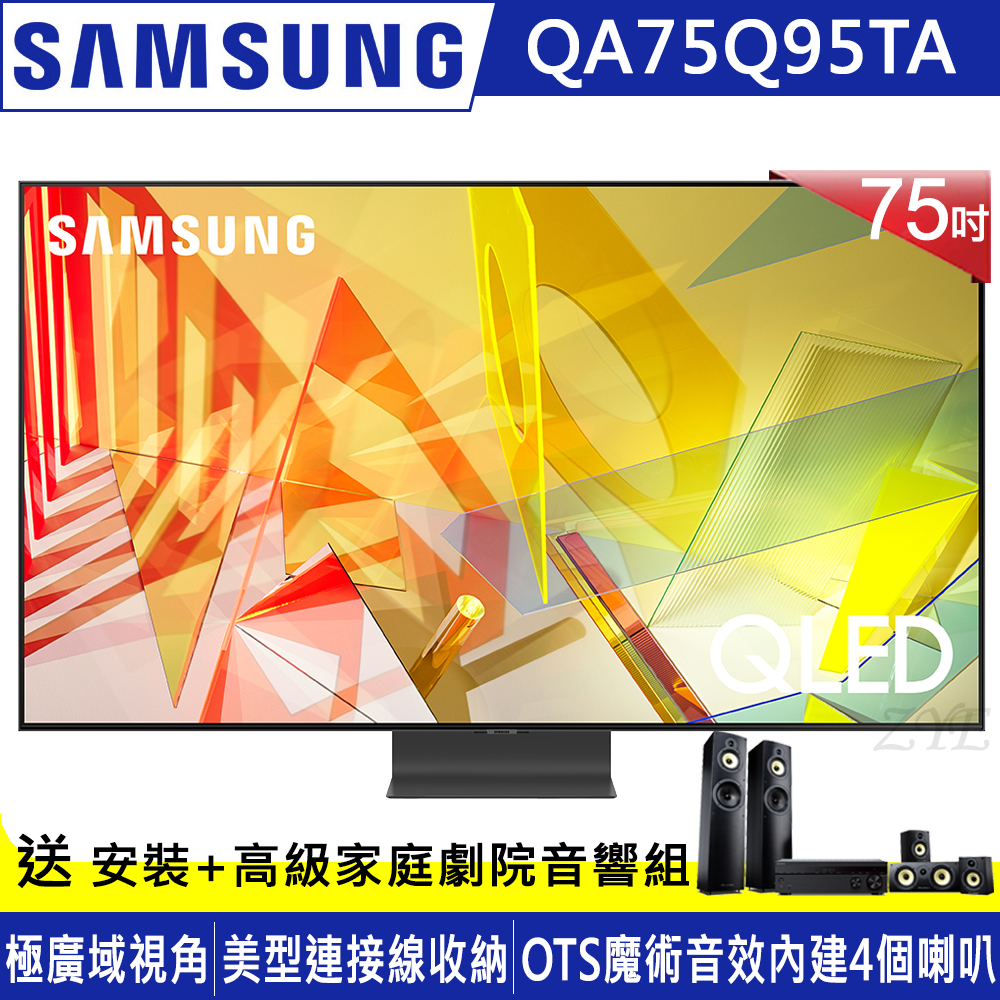 SAMSUNG三星 75吋 4K QLED量子連網液晶電視 QA75Q95TAWXZW