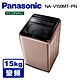 Panasonic國際牌 15公斤 雙科技變頻直立式洗衣機 NA-V150MT-PN 玫瑰金 product thumbnail 1