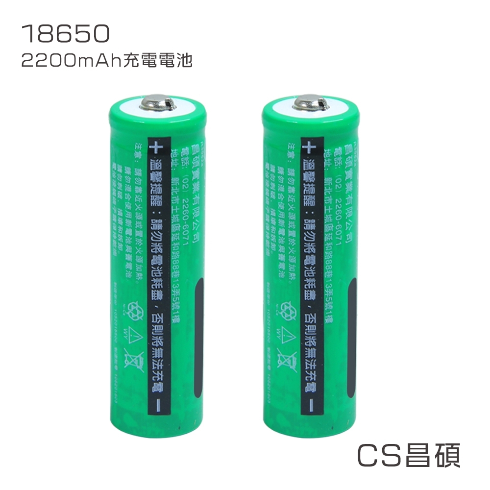 CS昌碩 18650 充電電池 (2入) 2200mAh/顆（附收納盒） 凸點設計 台灣BSMI認證 產品責任險 合格海關進口 環保稅繳納