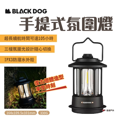 BLACKDOG 手提式氛圍燈 夜幕黑 超長續航 復古造型燈 野外掛燈 露營 悠遊戶外