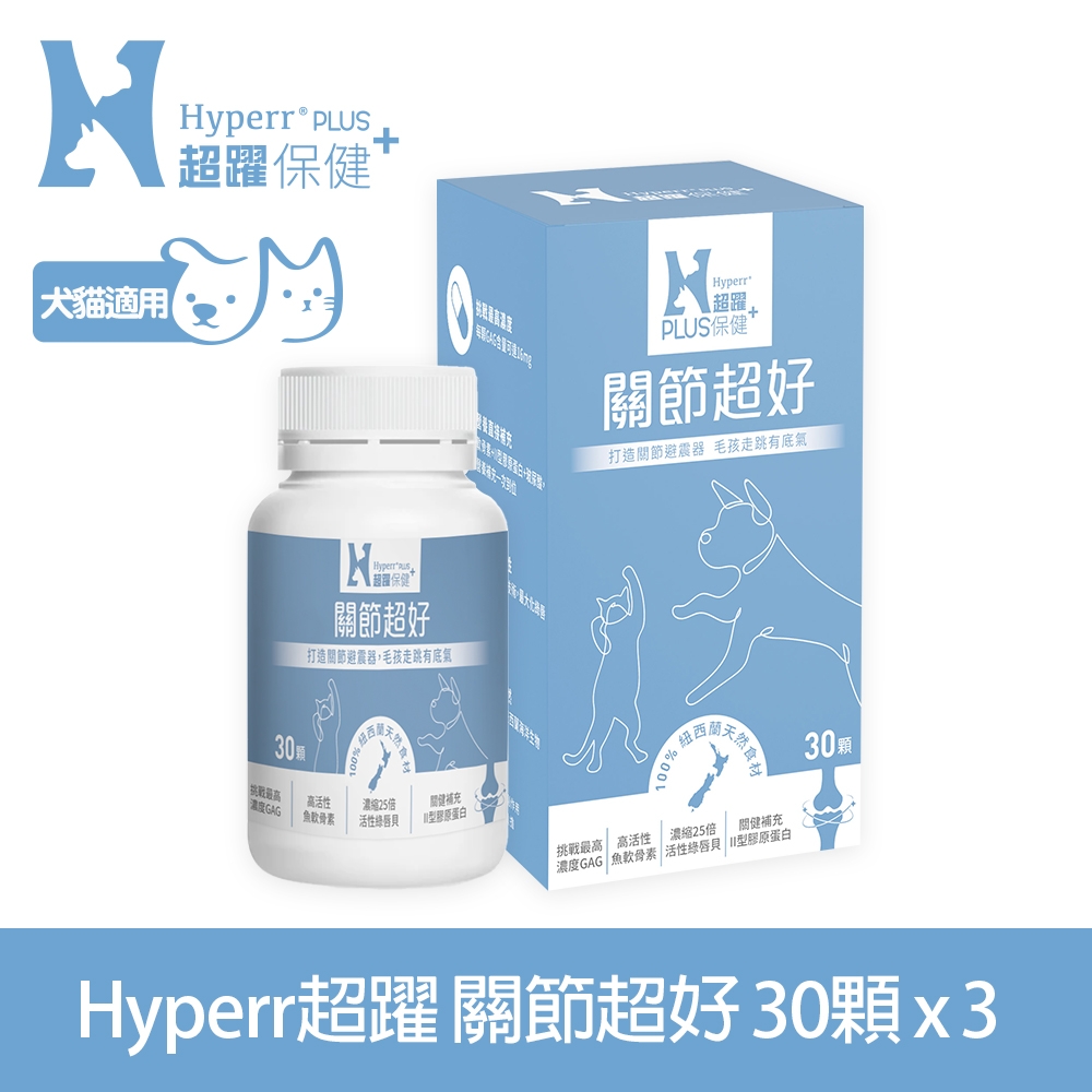 Hyperr超躍 高濃度GAG關節超好狗貓保健品 30顆x3罐 (高活性綠唇貝25倍濃縮 | 獸醫師推薦)