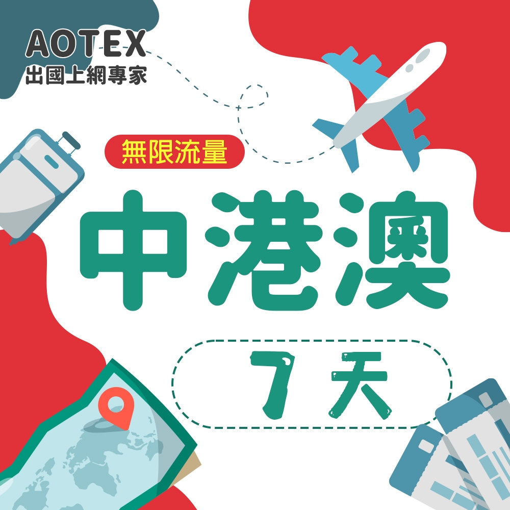 【AOTEX】7天中港澳上網卡4G/5G網路無限流量吃到飽中國上網卡中國大陸上網卡香港上網卡澳門上網卡SIM卡預付卡手機卡