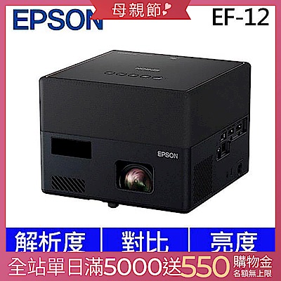 EPSON EF-12 3LCD雷射投影機