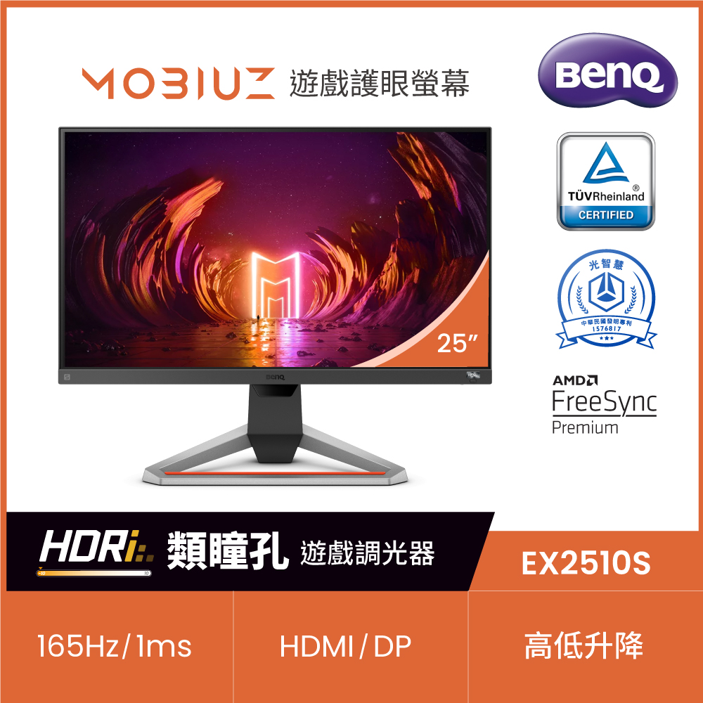 BenQ MOBIUZ EX2510S 25型IPS極速電競螢幕HDRi FreeSync | 25-26型螢幕