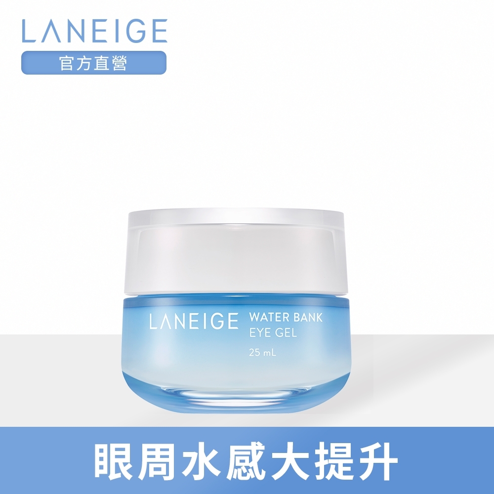 LANEIGE蘭芝 水酷肌因保濕亮眼凍25ml