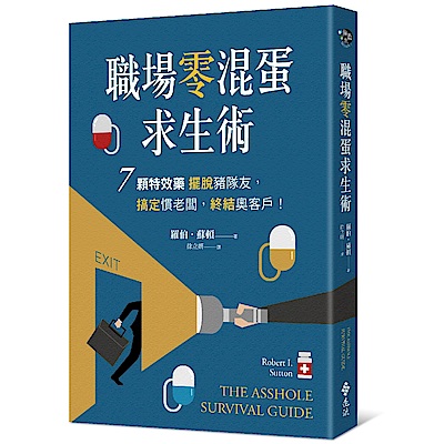 職場零混蛋求生術：7顆特效藥擺脫豬隊友，搞定慣老闆，終結奧客戶！