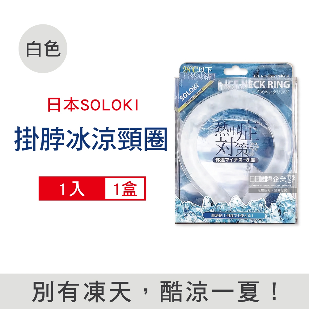 日本SOLOKI 體感降溫保冷掛脖冰涼頸圈1入/盒(大人小孩通用,免手持涼感環,散熱冰敷袋,室內戶外通勤涼感巾)