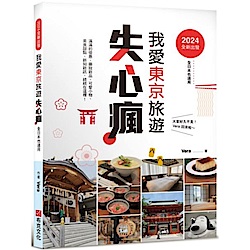 2024全新出發，我愛東京旅遊失心瘋